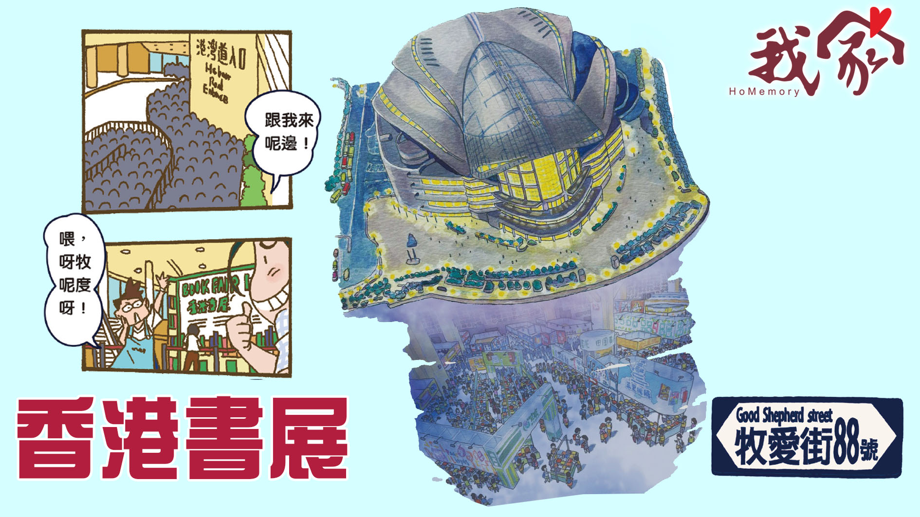 牧愛街88號──香港書展
